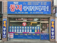 익산둥지공인중개사사무소