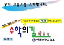 수학의길연세수학교습소