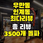 센스짐24 헬스 PT 우만인계점