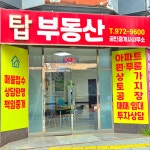 탑공인중개사사무소
