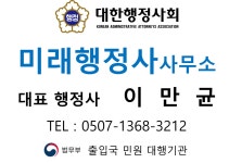 미래행정사사무소