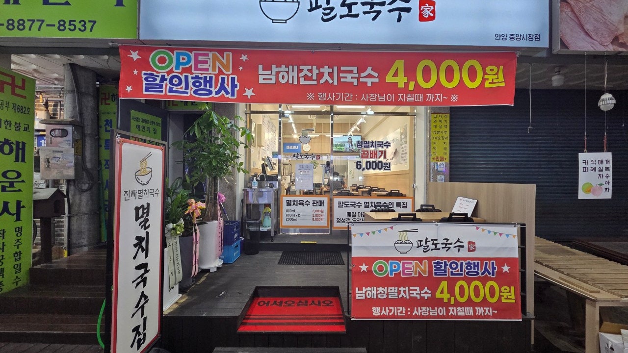 팔도국수 안양본점