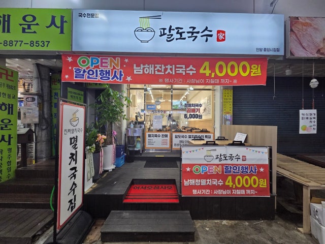 팔도국수 안양본점