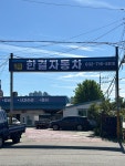 한결자동차공업사