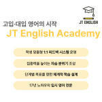 제이티영어학원