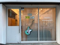 다인기타스쿨
