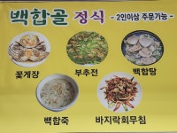 백합골