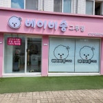 베이비숑 그루밍