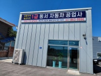 1급동서공업사