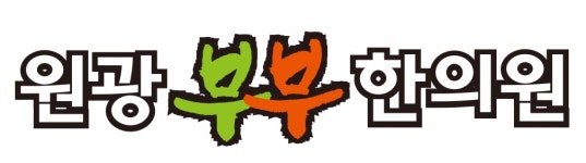 원광부부한의원