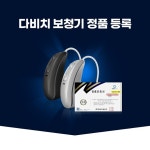 다비치히어링 보청기 천호역점