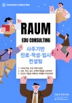 빛다나래교육컨설팅 | 라움교육컨설팅