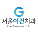 서울이건치과의원 수원