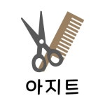 헤어랩아지트