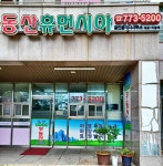 동산휴먼시아공인중개사사무소