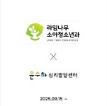 라임나무 소아청소년과의원