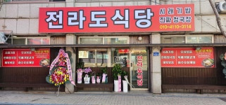전라도식당