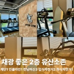 애프터짐 헬스 PT 회기점