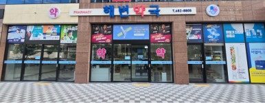 해변약국