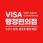 VISA행정편의점행정사사무소