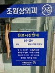 조원상외과의원