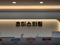 초이스의원