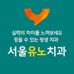 서울유노치과의원