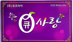 큐사랑 남양점