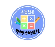 박쌤수학교실 공부방
