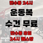 카우짐24 만수역점 연중무휴 헬스장/PT 피티
