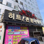 히트관광나이트