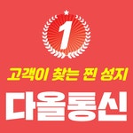 다올통신 거모2호점
