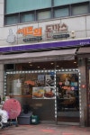 셰프의돈까스 의왕점