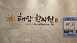 해담한의원