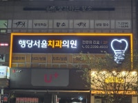 행당서울치과의원