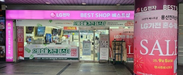 LG전자베스트샵 용산전자상가점