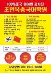 조연옥중국어학원