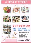 케이크앤쿠키만들기 주례점