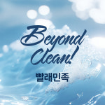 빨래민족