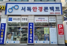 서독안경콘택트