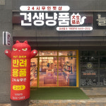 견생냥품 24시 무인펫샵 의정부 고산점