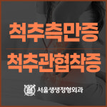 서울생생정형외과의원 삼성본점