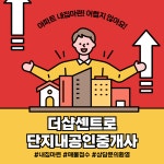 더샵센트로단지내공인중개사사무소