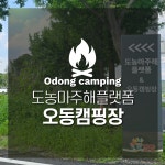오동캠핑장