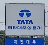 타타대우상용차 제천대우