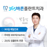 365바른플란트치과의원