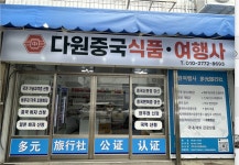 다원여행사[중국식품]