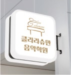 클라라슈만음악학원