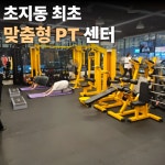 JW 퍼스널트레이닝&PT&헬스