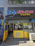 호수공인중개사사무소